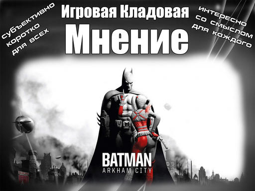 Batman: Arkham City - Batman: Arkham City [Мнение]
