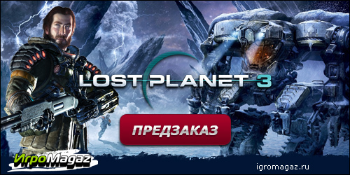 Цифровая дистрибуция - ИгроMagaz: Открыт предзаказ на Lost Planet 3