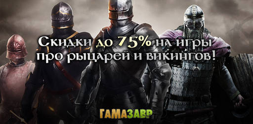 Цифровая дистрибуция - Скидки до 75% на War of the Vikings и War of the Roses