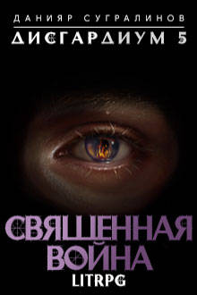 Мир книг - Данияр Сугралинов, «Дисгардиум - 5. Священная война.» Мир книг - Данияр Сугралинов, «Дисгардиум - 5. Священная война.»