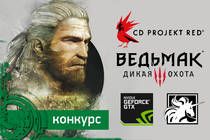 Конкурс статей по игре "Ведьмак: Дикая охота" при поддержке NVIDIA, "Белый единорог" и CD Projekt RED