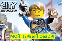 Мир Игр. Обзор LEGO CITY UNDERCOVER. Мой ПЕРВЫЙ обзор игры. Специально для конкурса «Билеты для авторов»